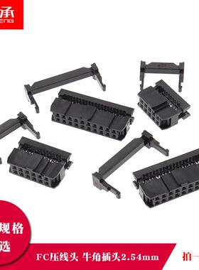 FC压线头ISP牛角插头JTAG2.54MM排线接头8/10/16/20/26/40/50/64P