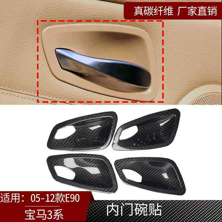 适用于05-12款宝马3系E90 真碳纤维内门碗贴汽车内饰改装装饰用品