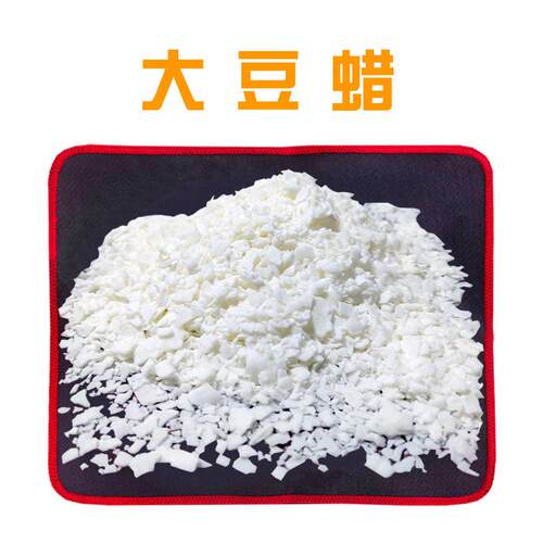52#大豆蜡 植物蜡 香薰蜡烛diy