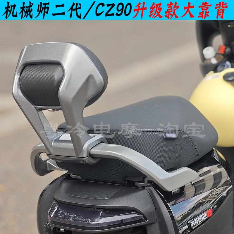 适用新款九号机械师二代/2代/CZ90/MAX2后靠背腰靠背靠升级款配件
