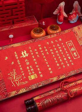 订婚书高级感卷轴婚书手写手卷空白按手印新中式送日子书结婚定