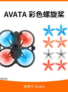 适用于大疆DJI AVata1桨叶配件无人机穿越机机翼2925S螺旋桨