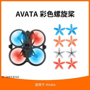 AVata1桨叶配件无人机穿越机机翼2925S螺旋桨 适用于大疆DJI