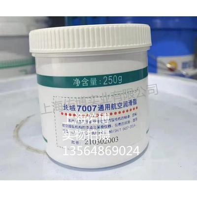 长城通用航空润滑脂7007航空轴承脂电机轴承齿轮低温脂-60℃250G