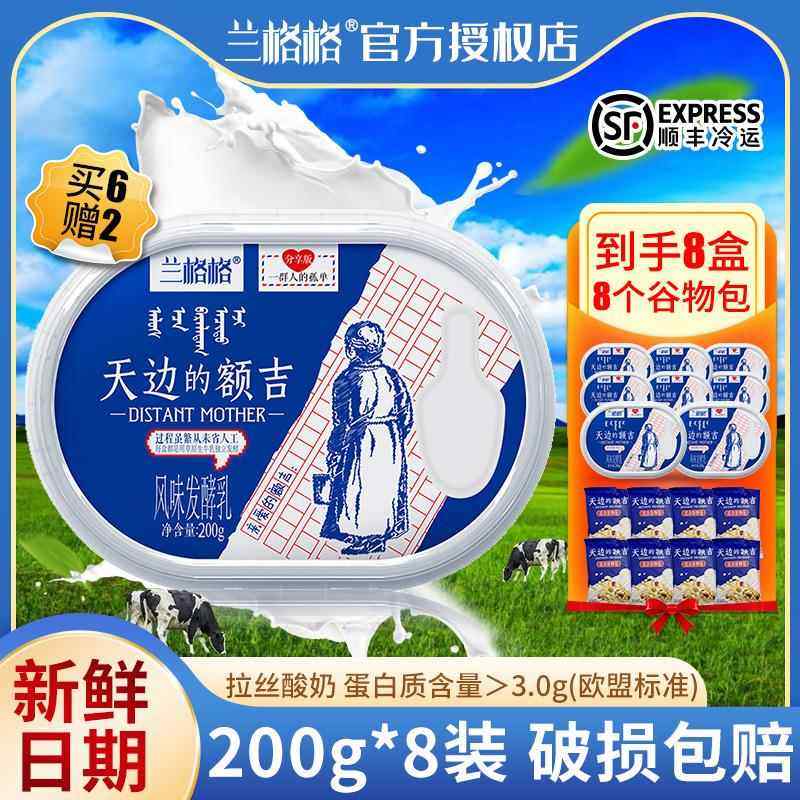 兰格格天边的额吉酸奶0蔗糖搅拌嚼拌拉丝200g×8盒低温酸奶低温奶,咖啡/麦片/冲饮,低温酸奶,淘宝优惠券,粉丝福利购,淘宝优惠卷