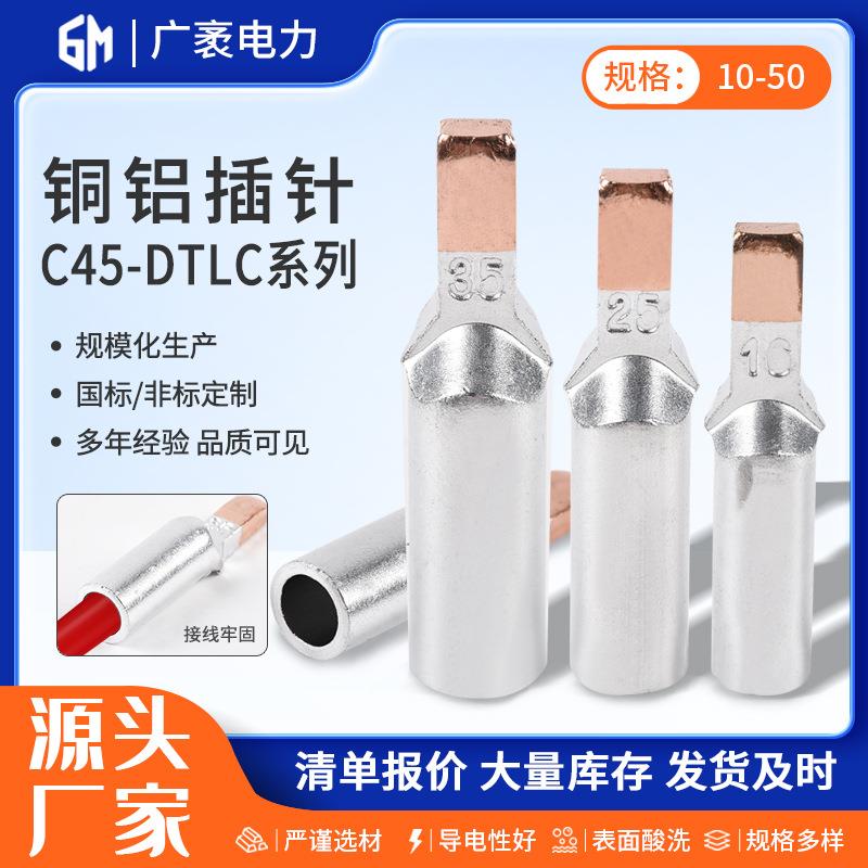C45空开铜铝插针 DTLC-25铜铝过渡鼻子 光伏铜铝接线端子 鸭嘴型