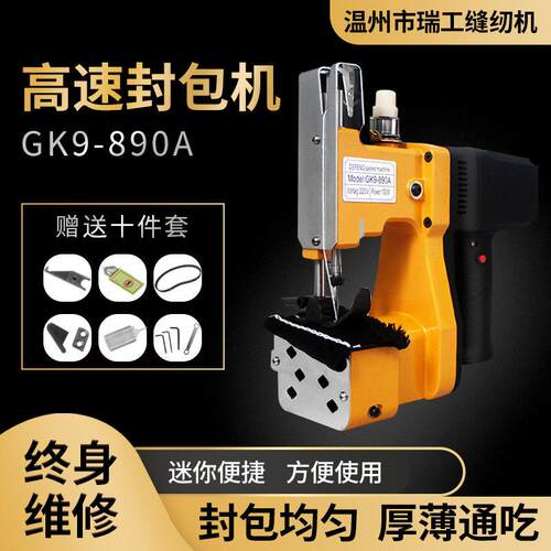 GK9-890A手提速缝布型封包机布料封包机缝包机软料封口机