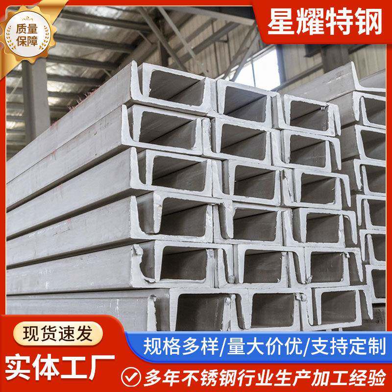 现货供应304不锈钢槽钢幕墙支架钢材U型槽钢不锈钢型材加工
