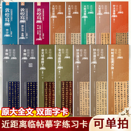 任选13年老店近距离临帖摹字练习卡二王尺牍，王羲之道德王献之米芾苏轼尺牍，王宠小楷敦煌妙法原大碑帖毛笔字帖弘蕴轩