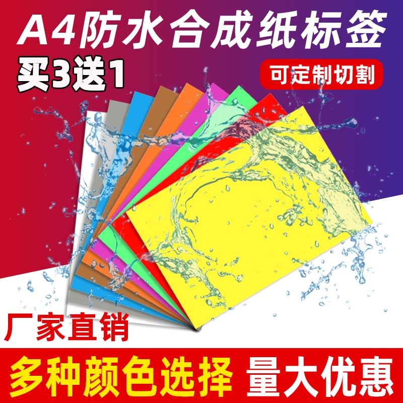 A4防水标签 彩色不干胶标签纸 固定资产条形码贴纸防水防油合成纸