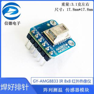 GY-AMG8833 IR 8x8红外热像仪 阵列测温 感测器模块