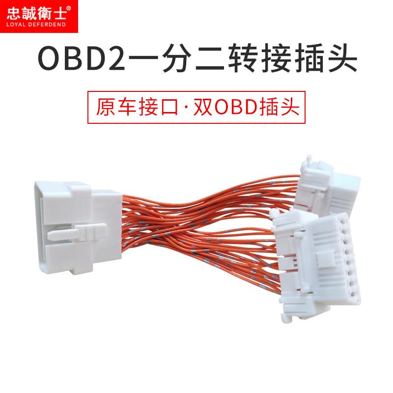 忠诚卫士汽车OBD2一分二转接口一拖二延长线 线转换插头扩展线 线