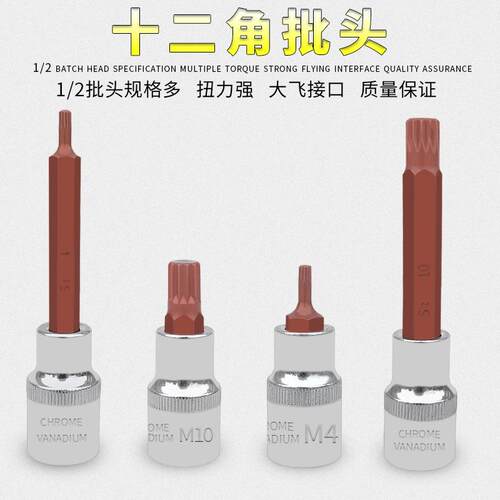 新款直销12角梅花批头m10花键扳手套筒头六角旋具套装内12花角m14