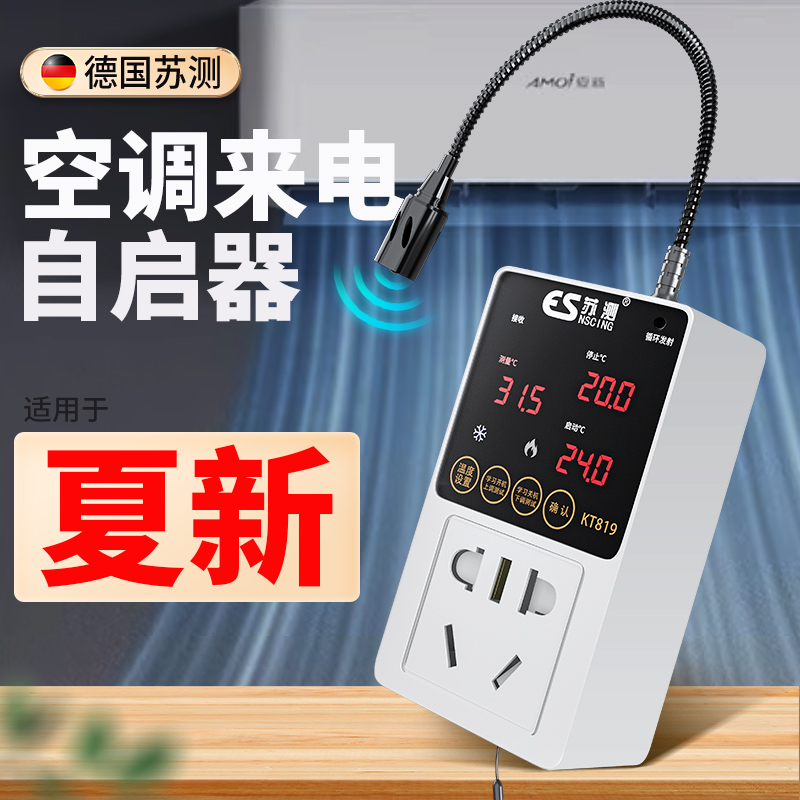 空调自动启动器智能控制面板温控器自启动开关控制伴侣适用于夏新