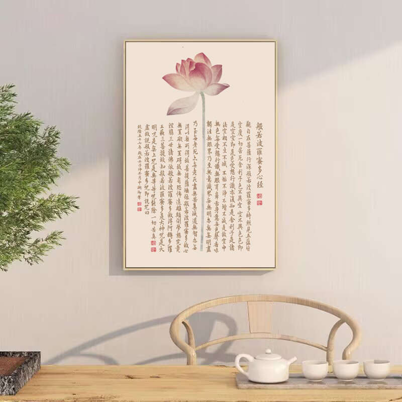 心经挂画新中式禅意荷花字画玄关客厅装饰画茶室佛堂背景墙面壁画