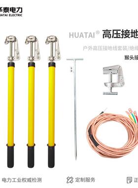 华泰高压接地棒 10kv35/110kv220kv双孔铝头接地棒套装接地线