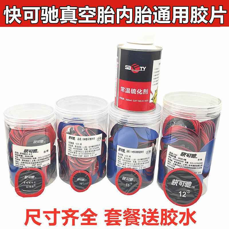 新款直销快可驰补胎胶片胶水汽车电动车真空胎内胎轮胎冷补补片贴