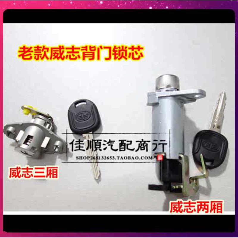 适用一汽两厢三厢威志后备箱锁芯行李箱后尾箱钥匙后背门锁尾盖锁
