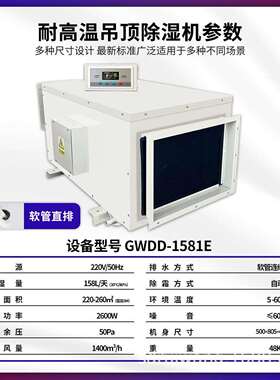 耐高干温吊顶道除湿机食品生房产加工烘管高温车间铸TWC造除湿抽