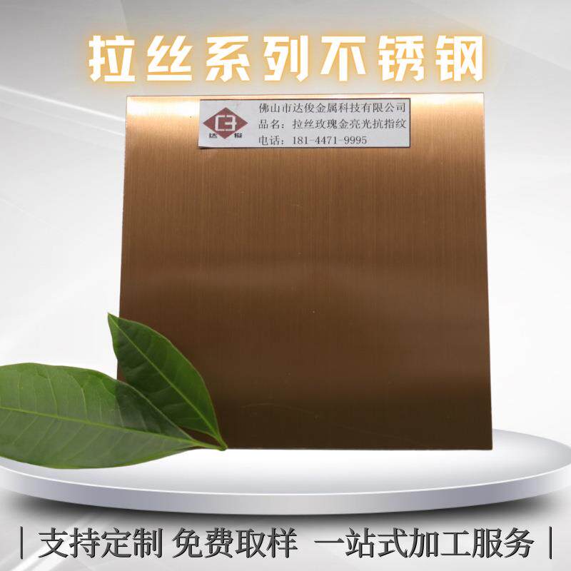 拉丝玫瑰金不锈钢玫瑰红缎纹哑光无指纹乱纹玫瑰黄金属板面板佛山