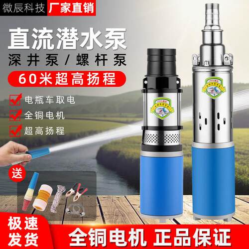 农用电动车直流潜水泵12v高扬程24v48v60v螺杆泵深井泵高压抽水机