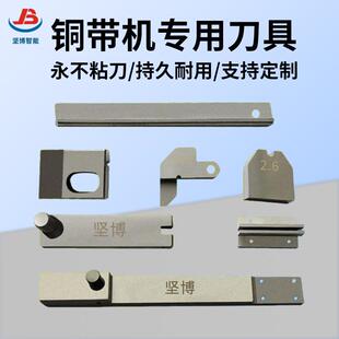 铜带机刀具铜扣机模具浙江静音铜带机模具深圳铜带机刀片