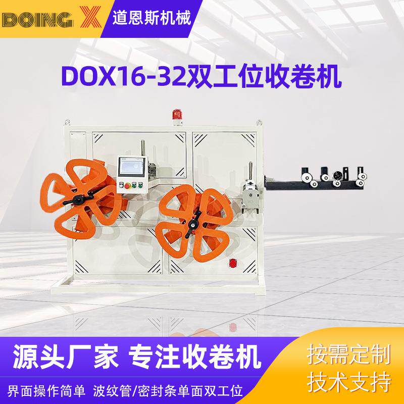 厂家供应全自动DOX16-2波纹管/密封条双工位收卷机管材收卷机