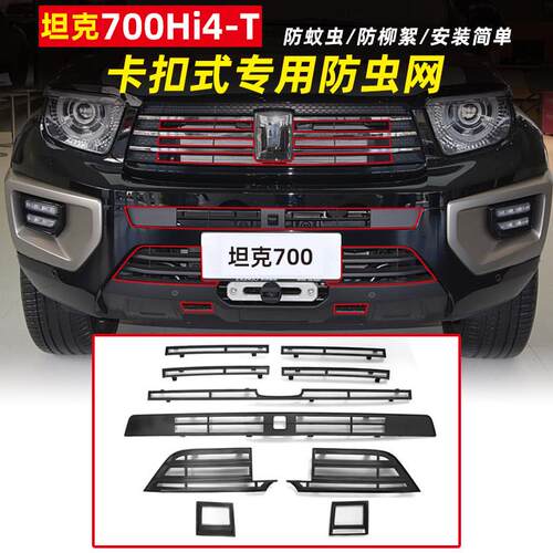 适用坦克700hi4t防虫网空调水箱杂物防护防虫罩改装越野配件专用