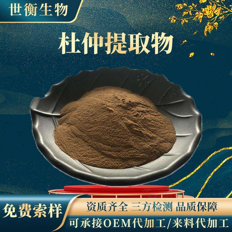 杜仲提取物30∶1杜仲粉另有多规格水溶性杜仲绿原酸杜仲提取物