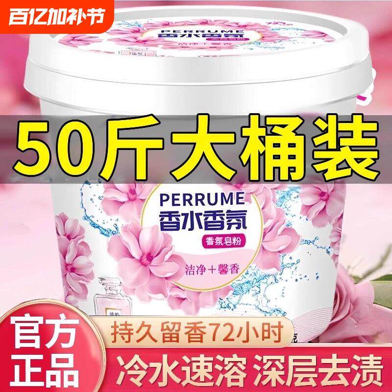 洗衣粉皂粉50斤持久留香强力去污实惠装家用桶装72小时留香氛
