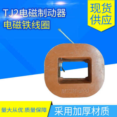 现货供应 TJ2电磁制动器电磁铁线圈 MZD1牵引电磁铁线圈 全铜线圈