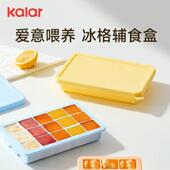 kalar宝宝副食品冷冻格冰盒矽胶婴儿密封储存肉泥分装 分格独立模