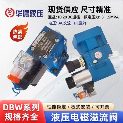 北京华德溢流阀DBW10B-50B/24V 220V DBW20B-50B/220V调压阀DBW30