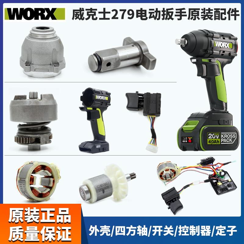 WORX威克士电动扳手配件WU279开关四方轴打击块转子定子驱动总成