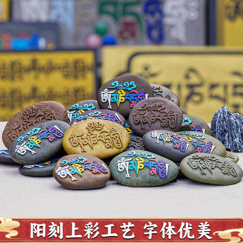 西藏阳刻六字真言玛尼石藏式手玩把件天然鹅卵石镇宅招财护身符