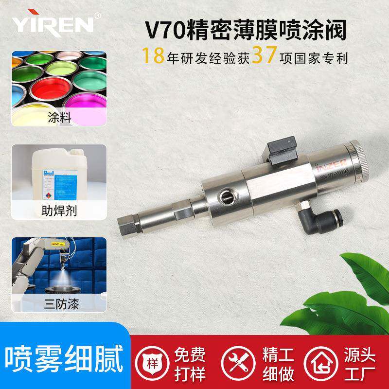 益仁V70精密薄膜喷涂阀点胶阀助焊器三防漆调节控制阀精密喷雾