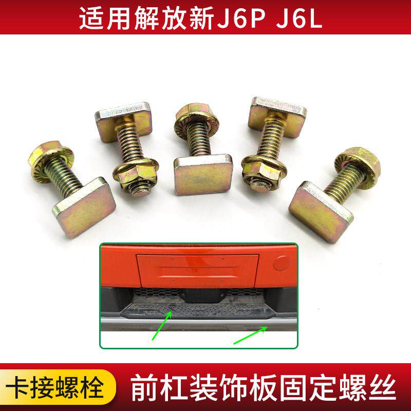 适用解放J6P J6V J6L配件前杠踏板下饰条装饰板卡接螺栓固定螺丝