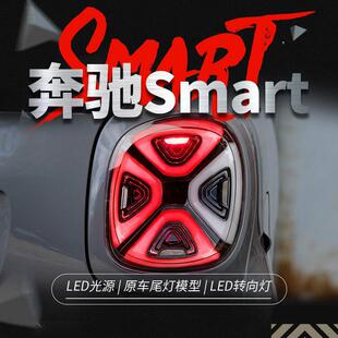 适用于15 奔驰Smart尾灯总成斯玛特改装 EQ款 LED日行灯刹车灯 19款