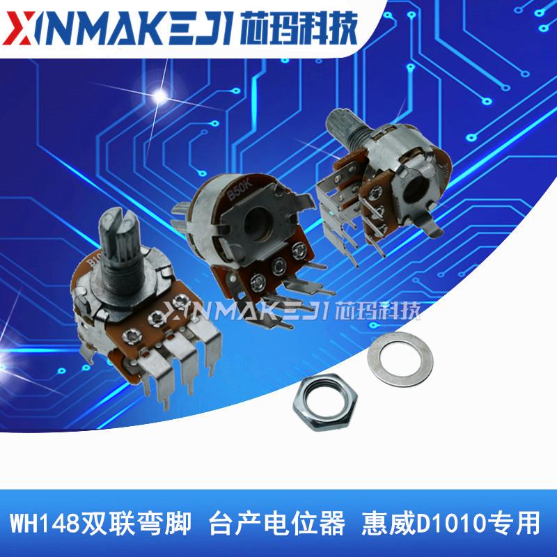 WH148双联电位器 B10K B50K 台产外弯脚 音响功放电位器惠威D1010