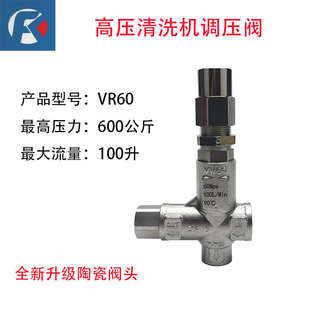 高压清洗机陶瓷阀头耐磨型号VR60 最高耐压600公斤调压阀工业款