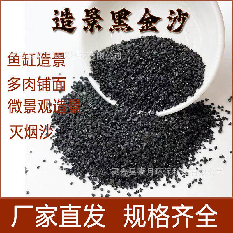 黑金沙鱼缸底砂水陆雨淋缸黑色金刚砂多肉微景观铺面造景盆景沙盘