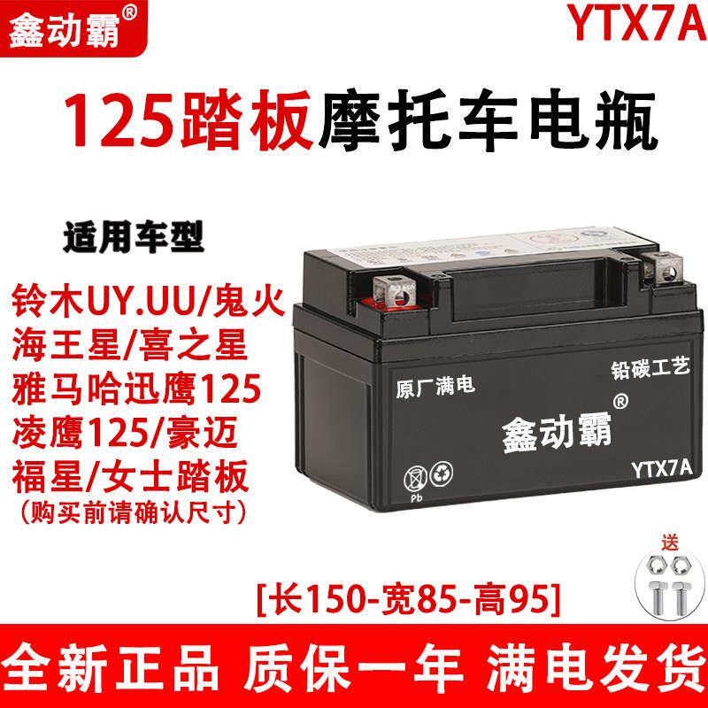 踏板机车电瓶YTX7A-BS免维护125鬼火海王星干蓄电池12V7AH通用