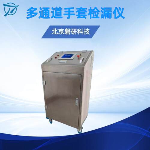 手套检漏仪气密性完整性测试仪测漏仪密封性检测仪器精密测漏