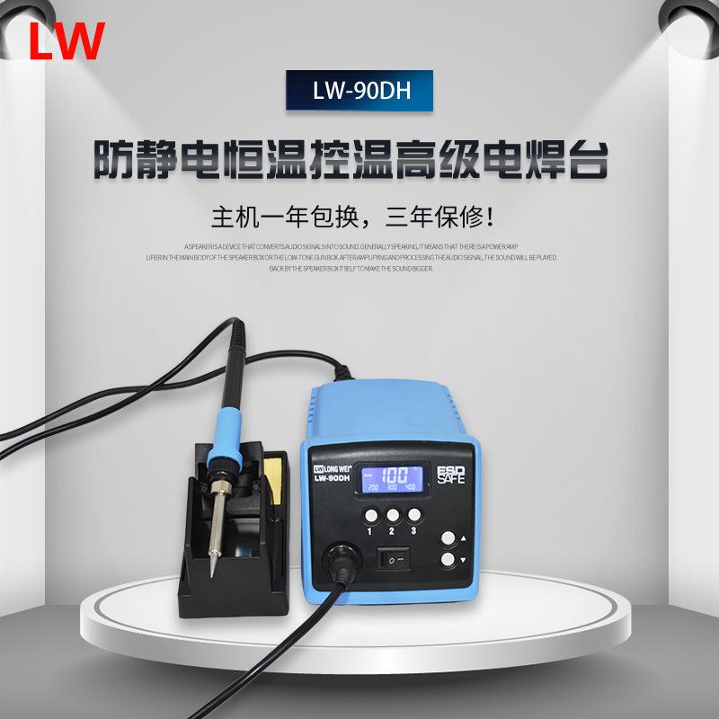 90W电焊台LW90DH大功率烙铁恒温焊台无铅焊台