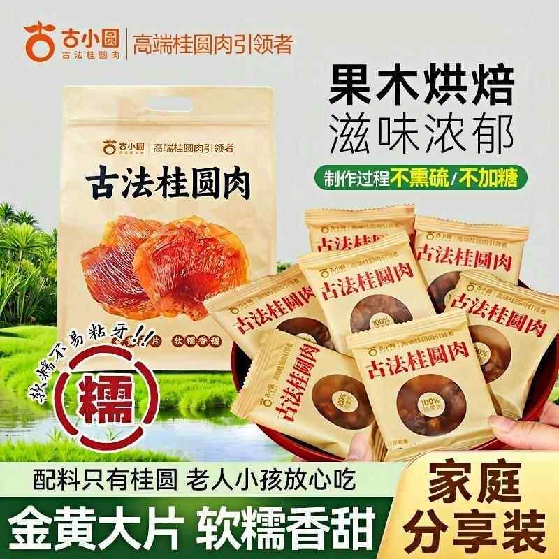 古小圆古法桂圆肉肉厚香甜无核泡煮独立小包装零食小吃便携龙眼肉