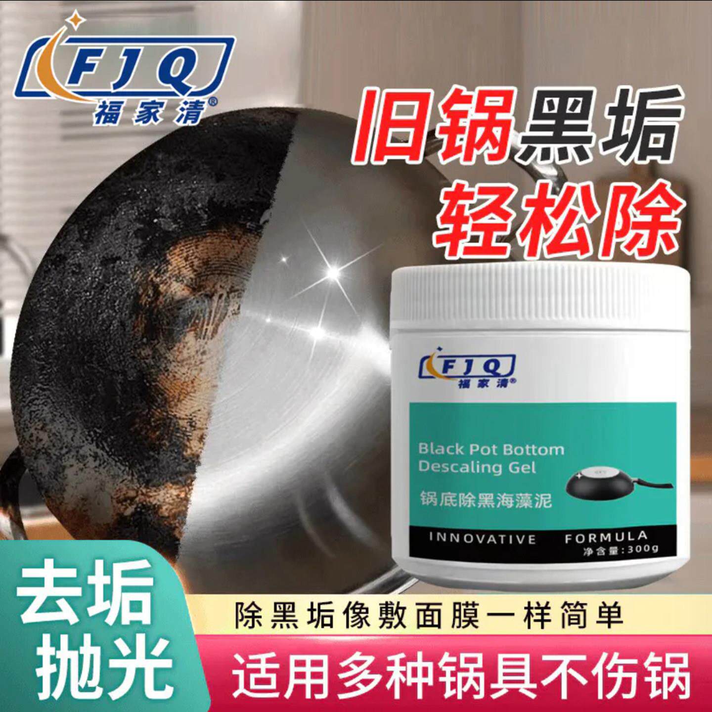 福家清锅底除黑海藻泥膜不锈钢去除黑垢洗锅神器瑞奕厨房重油污净