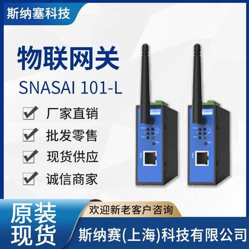 物联网关 Snasai 101-L 4G全网通 数采远程编程