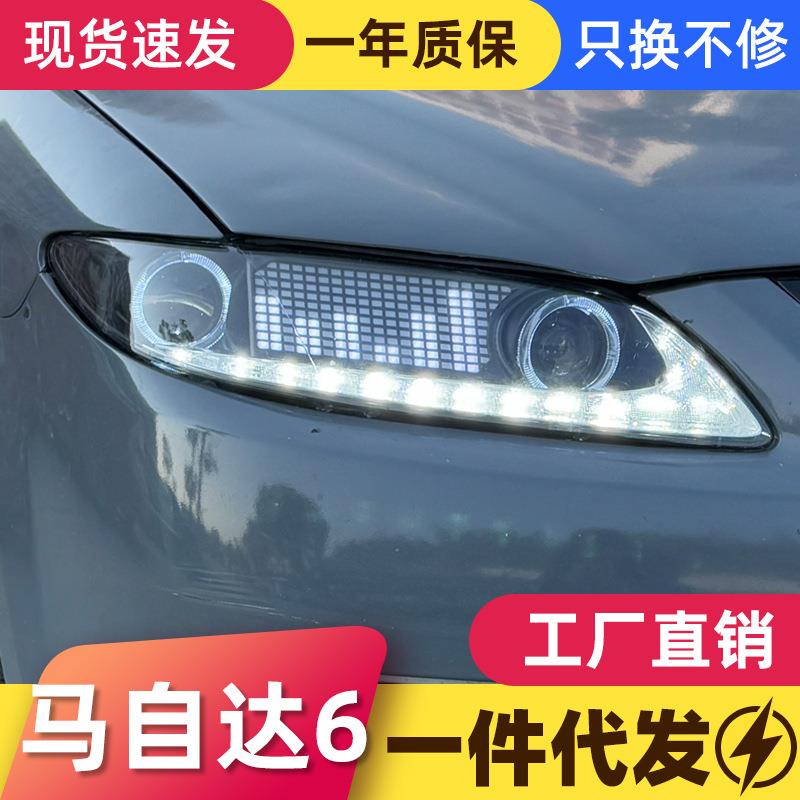 适用于03-15款马自达6大灯总成老马6改装LED字幕日行灯流水转向灯