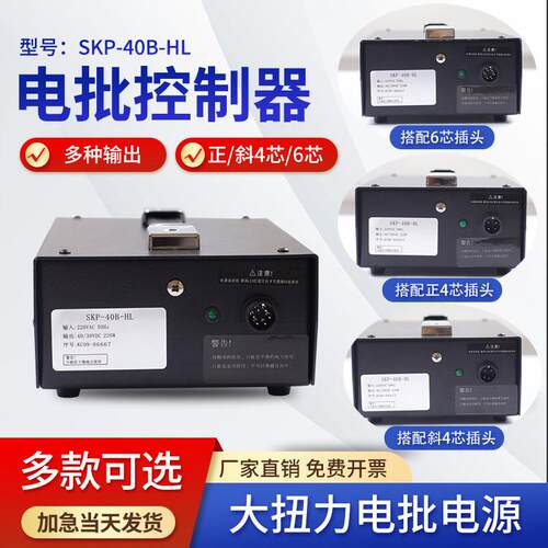 SKP-40B-HL电批控制器大扭力电批电源正/斜4芯/6芯电批控制器