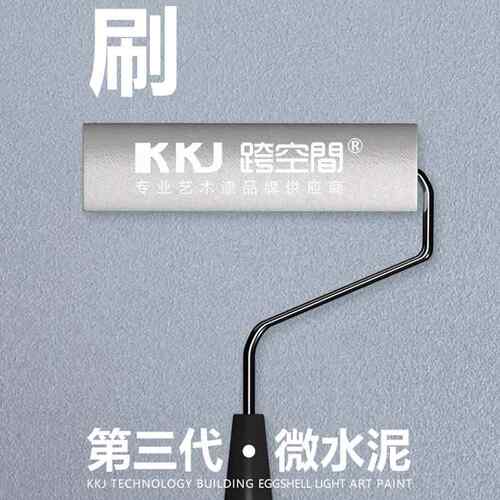 肌态理细纹保第三代液微水泥可刷可喷艺术漆家装环水性漆店铺工装